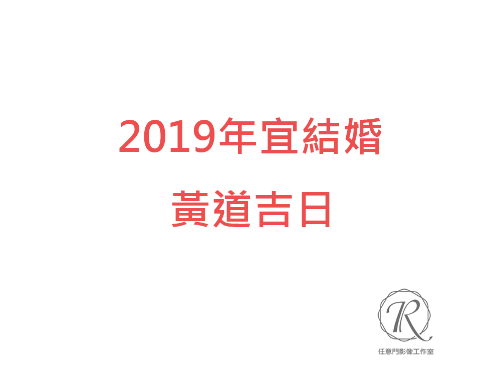 2019好日子